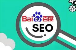 百度seo骗局