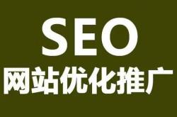 网络seo服务公司