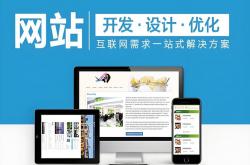夏津网站优化怎么做