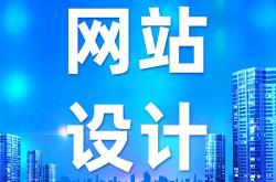 贵阳做网站优化