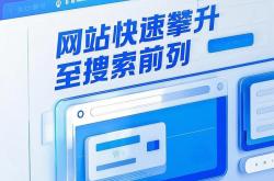 西湖区网站排名优化服务