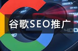 谷歌seo优化目标