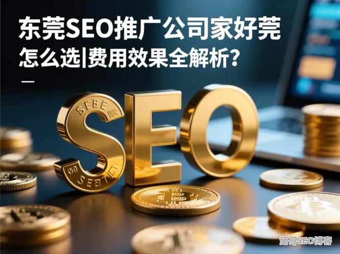 东莞全网seo报价