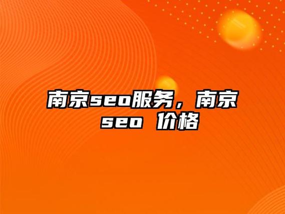 南京seo排名有哪些