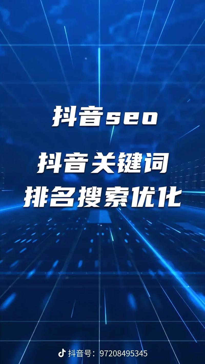 抖音seo展示