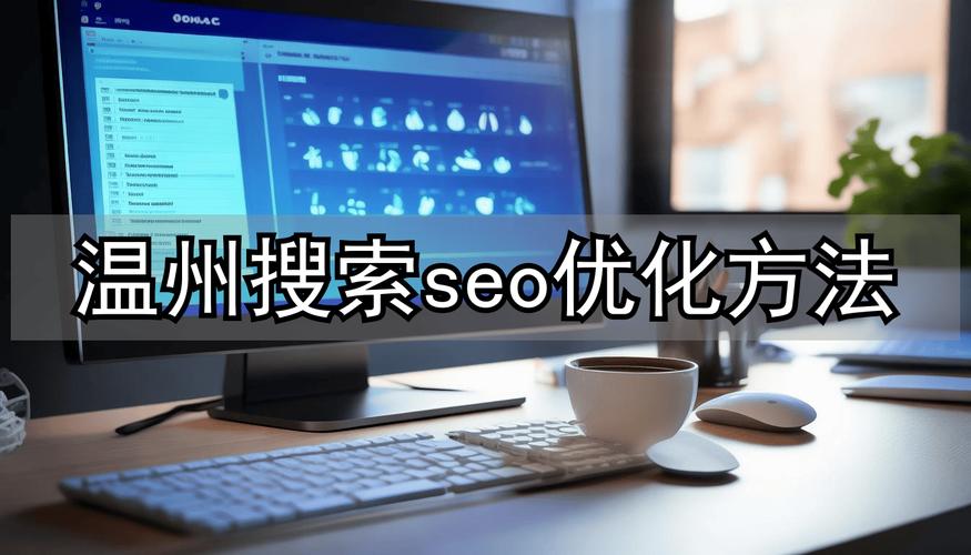 温州seo