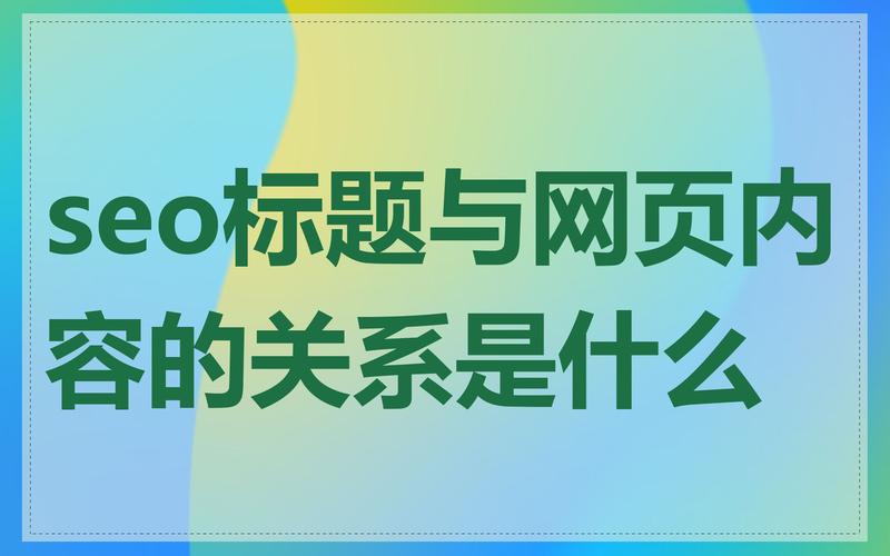 seo标题什么意思