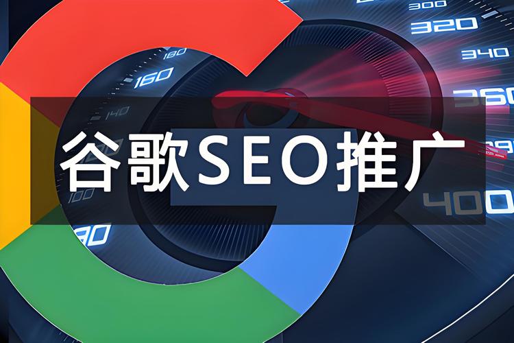 谷歌seo优化目标