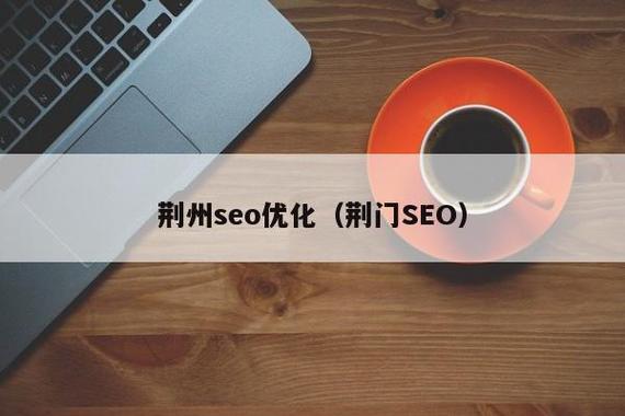 荆门seo预案