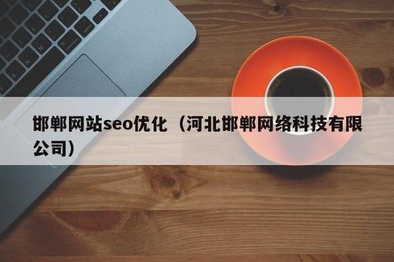 邯郸专业seo优化加盟