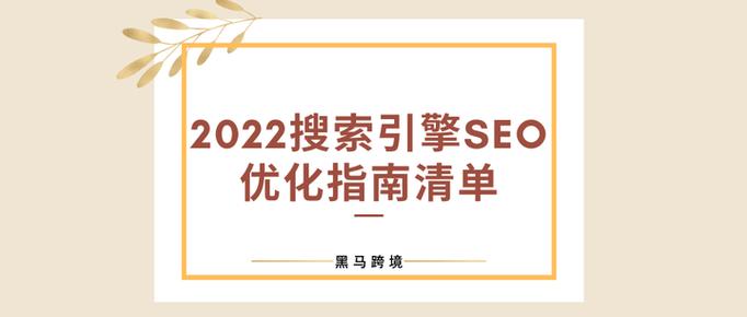 2022SEO优化教程
