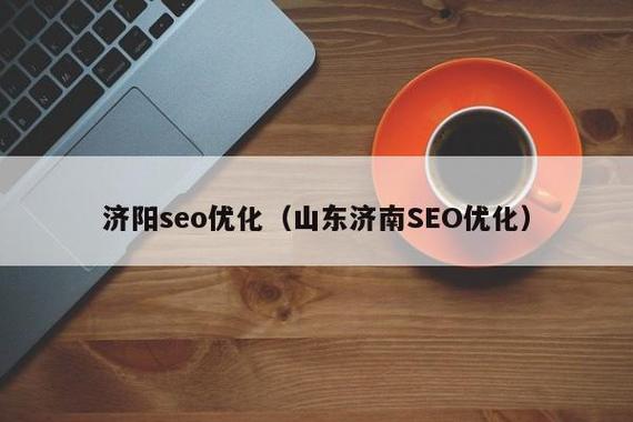 济阳网站优化