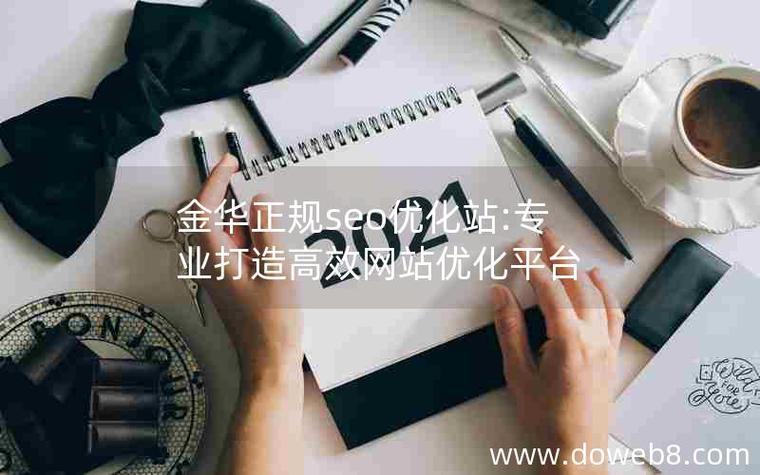 金华新站seo优化