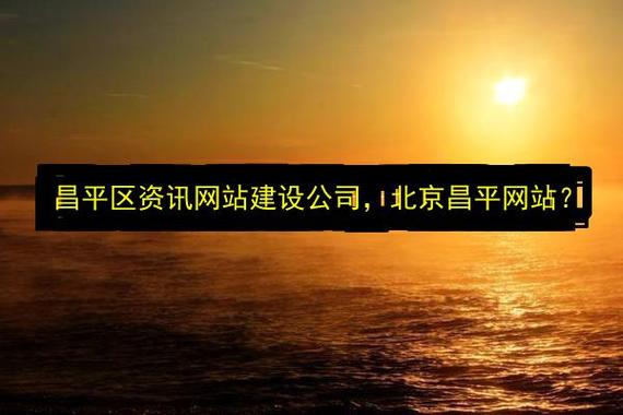 昌平网站优化排名公司