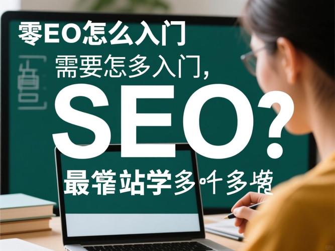 0基础能学好seo吗