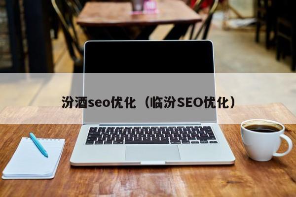 临汾seo推广价位