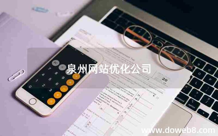 泉州seo哪里有