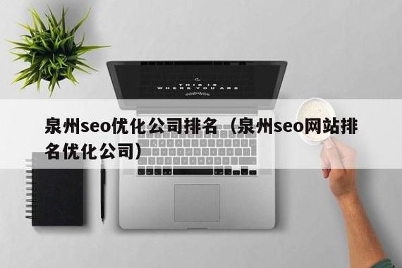 泉州seo哪里有