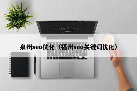 体贴的泉州seo信息的简单介绍