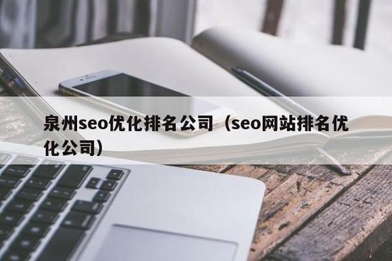 体贴的泉州seo信息的简单介绍