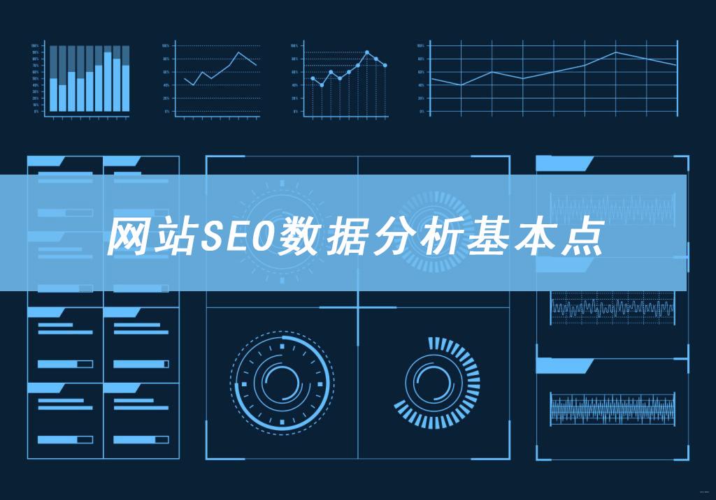 seo推广及数据分析