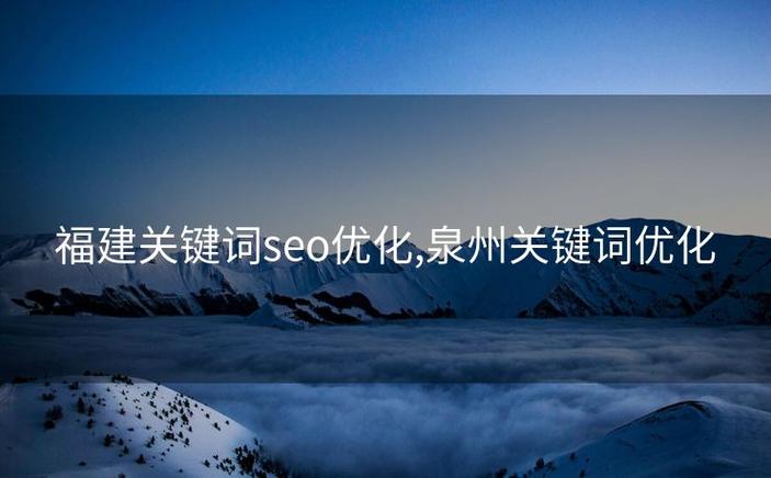 泉州seo在线优化