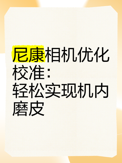 尼康优化校准网站推荐