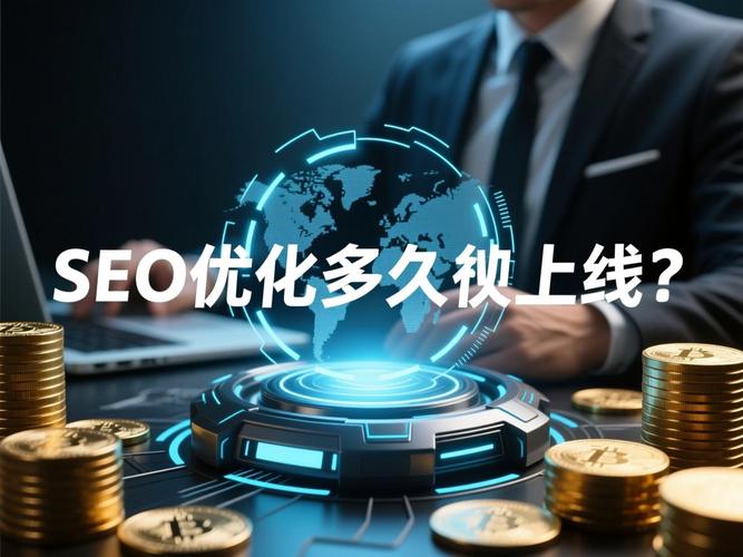 全新seo服务上线多久