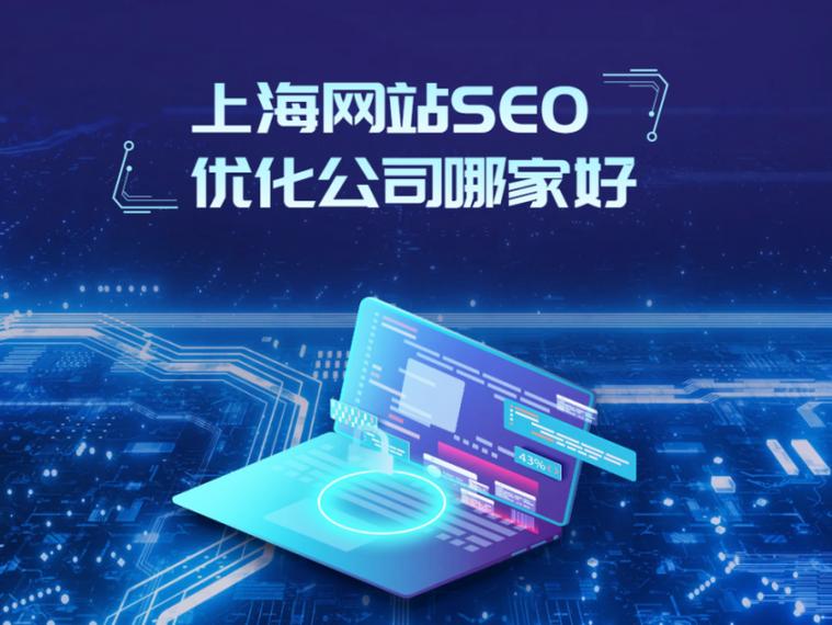 上海网站优化推荐