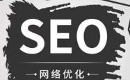 SEO优化是啥意思