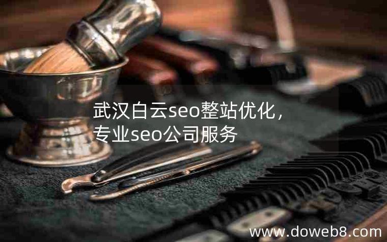整站seo哪家售后好