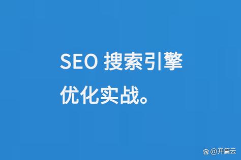 seo搜索引擎优化目的
