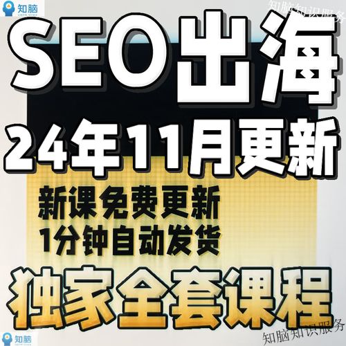 seo优化基础课程