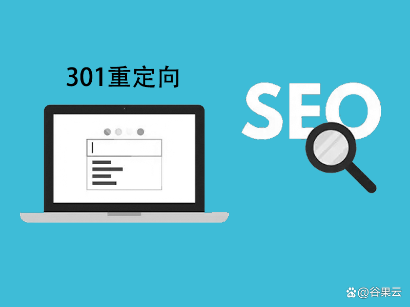 seo地址重定向