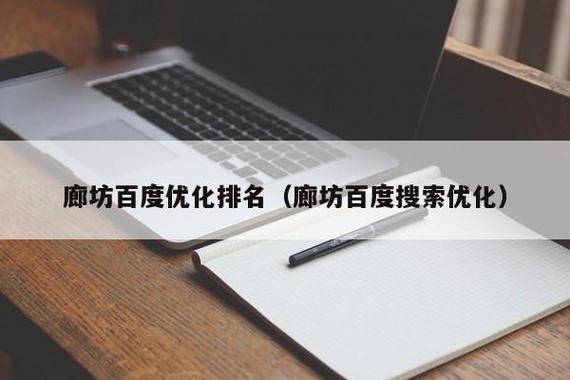 廊坊seo公司排行